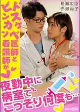 ドスケベ医師とビンカン看護師が夜勤中に病室でこっそり何度も…