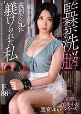 ○○○○ 義理の兄に躾けられた私 鷹宮ゆい