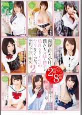 両親の居ない日、僕たちは妹と精子が枯れるまで1日中ヤリまくった。2 2枚組8時間