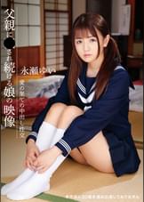 父親に●され続ける娘の映像　永瀬ゆい