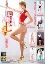 脚コキ七変化 君島みお