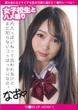 女●●生とハメ撮り　なお