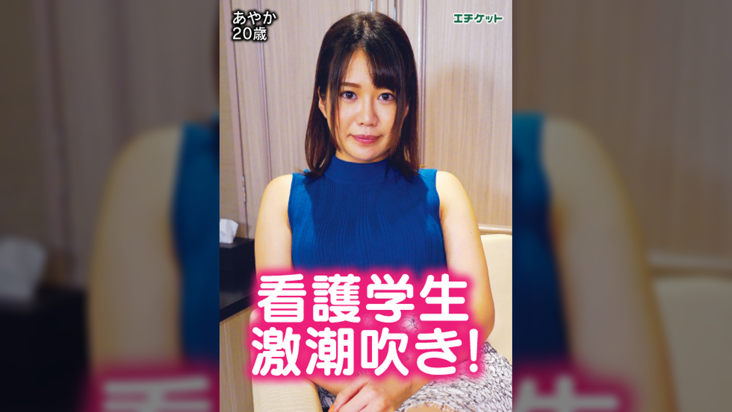 フレッシュ看護学生が電マで激潮! あやか20歳
