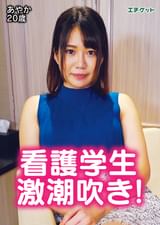 フレッシュ看護学生が電マで激潮! あやか20歳