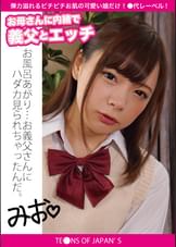 お母さんに内緒で義父とエッチ　みお