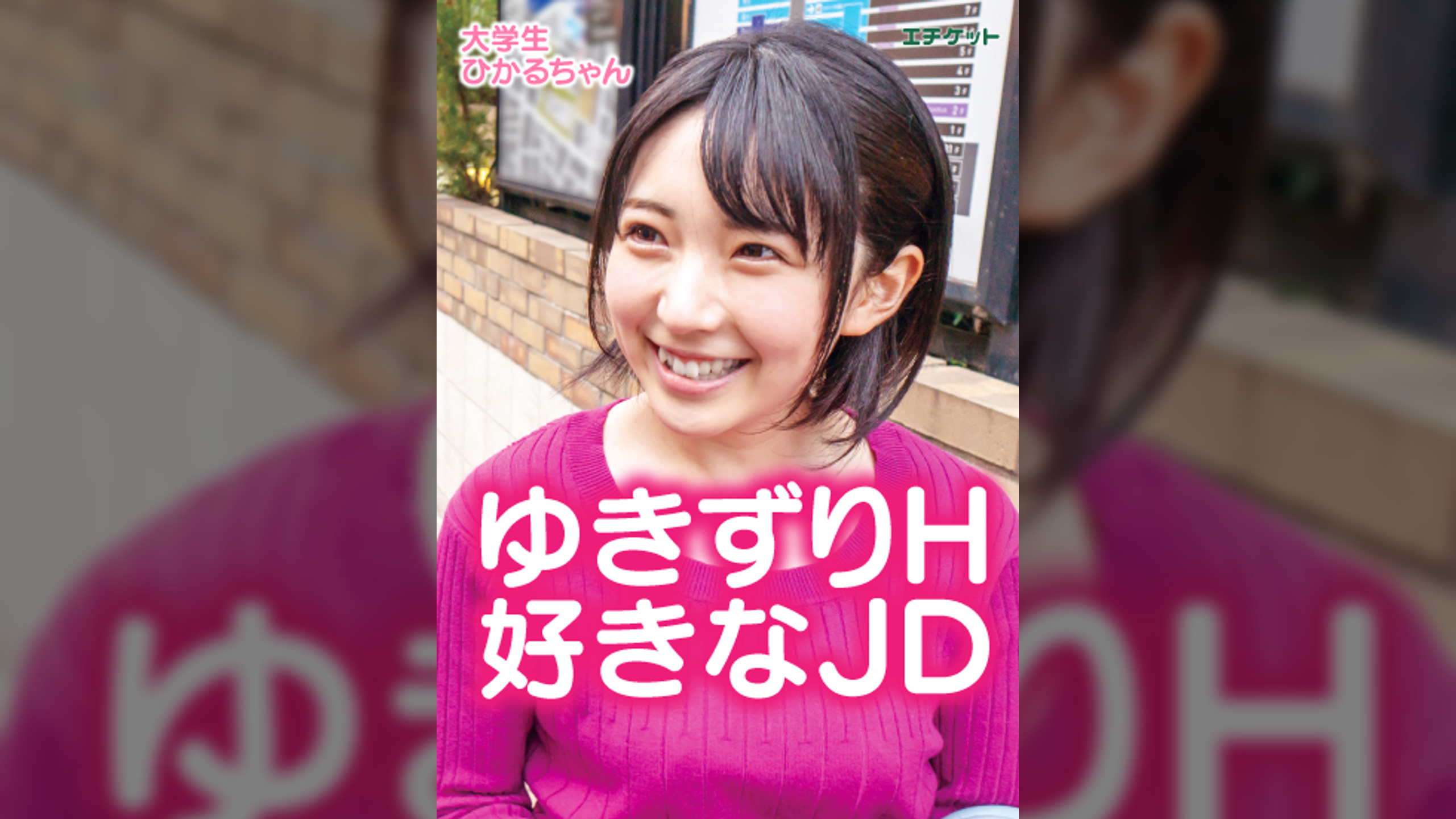 彼氏はいないがヤリたい盛りの女子大生に中出し!! 大学生 ひかるちゃん
