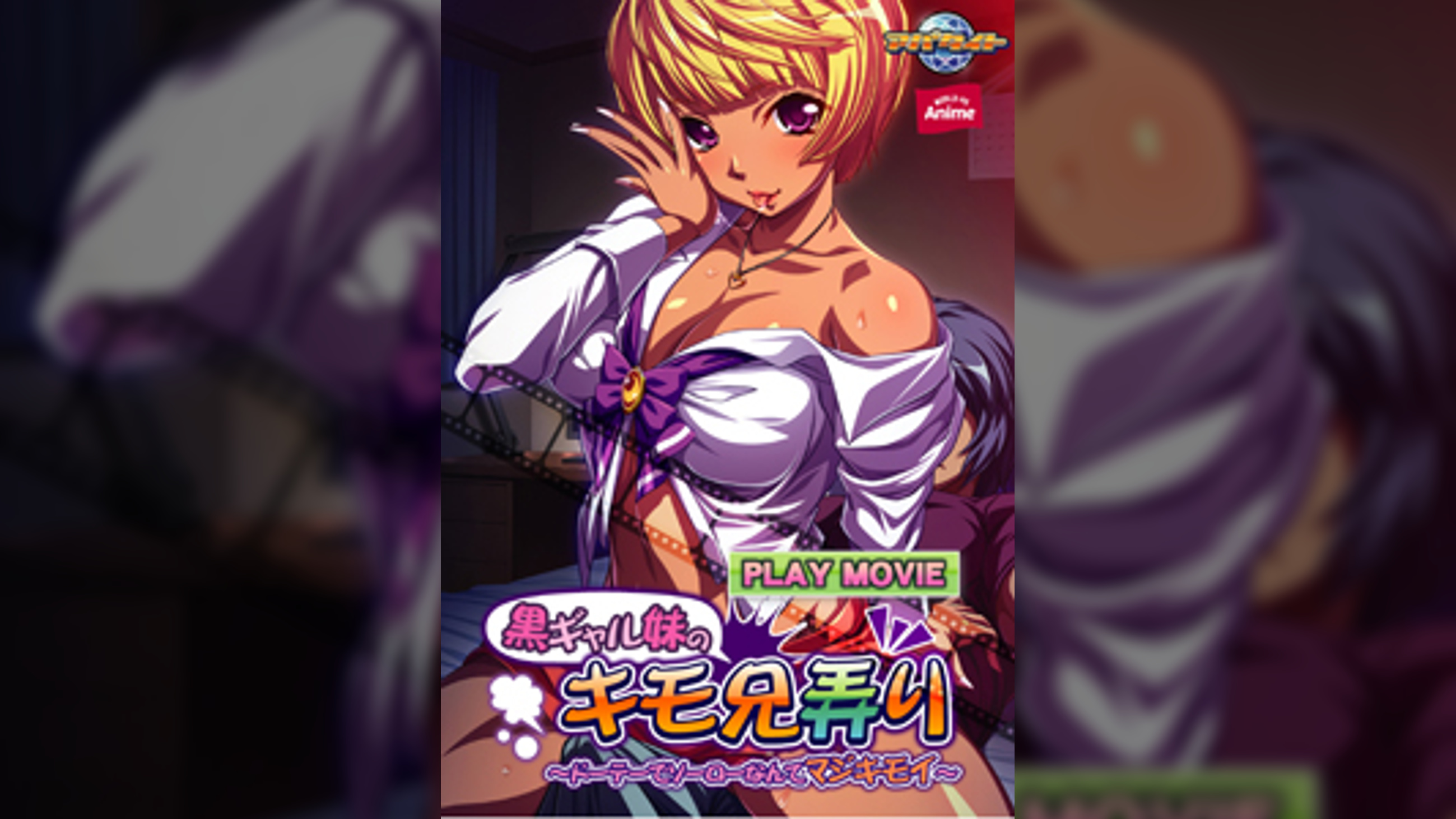黒ギャル妹のキモ兄弄りドーテーでソーローなんてマジキモイ~ PLAY MOVIE