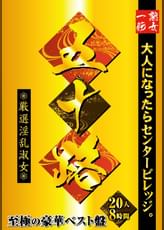 五十路 至極の豪華ベスト盤 20人8時間