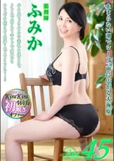 見返り美人のふみかは●●師をする45歳の潮吹き熟女。形の良いバストを揺らしてチンポをねだって自ら腰を振る！