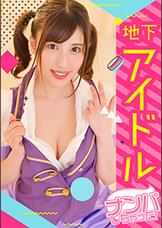 【地下アイドル個人撮影/中出し】センターはってるSランク美少女！事務所に怒られちゃうとか言いながらすぐセックス出来るヤリマンサセ子とコスプレHｗｗｗ