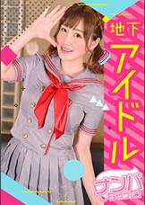 【ストリートで勧誘してきた地下アイドルに事務所に内緒の初顔射☆】金欠に悩む純朴アイドルが裏バイトに釣られて撮影快諾☆T○itterの裏垢GETで流されやすい性格につけ込まれ顔面種付けｗｗｗ