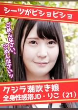 スレンダーJDが「ごめんなさい」連呼しながら噴水潮吹き＆ビクビク舌だしイキまくり りこ（21）