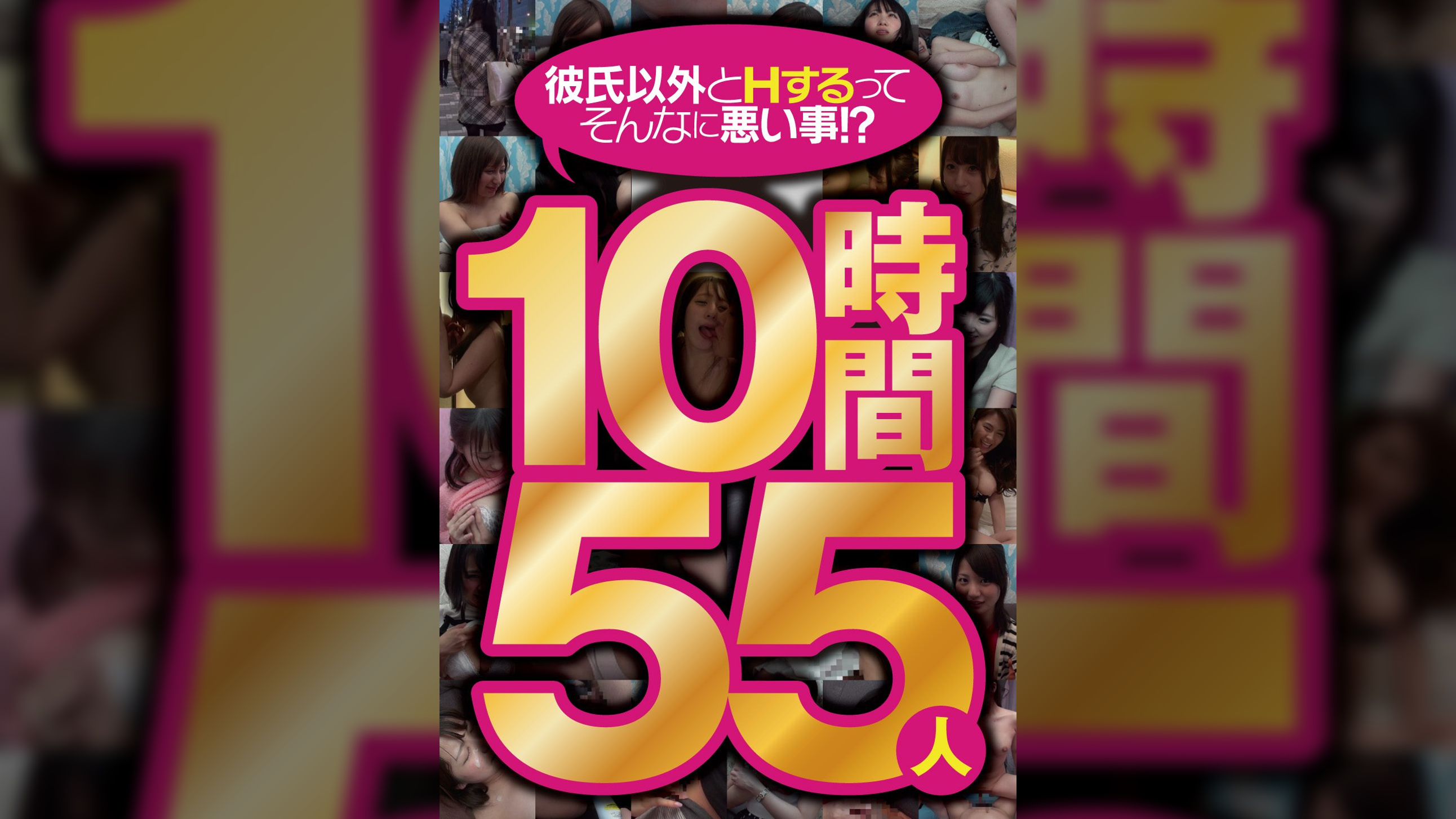 彼氏以外とＨするってそんなに悪い事！？　１０時間５５人