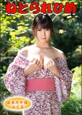 みくる【堕】(嗚呼、妄想012)
