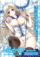 ふぇちかの！