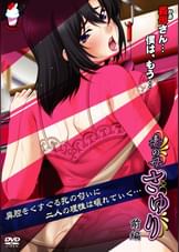 妻の母さゆり 前編