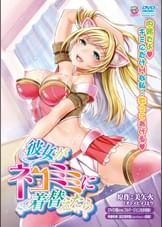 彼女がネコミミに着替えたら