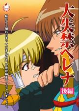 大失禁ヘレナ  後編