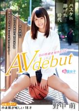 バスケに捧げた●春時代 経験人数1人 小麦肌が眩しい18才 Hの快感を知りたくてAVデビュー 野中萌
