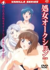 処女オークション　落札編