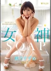 専属女優が在籍する最高級泡姫体験 ソープの女神 美乃すずめ　Vol.1