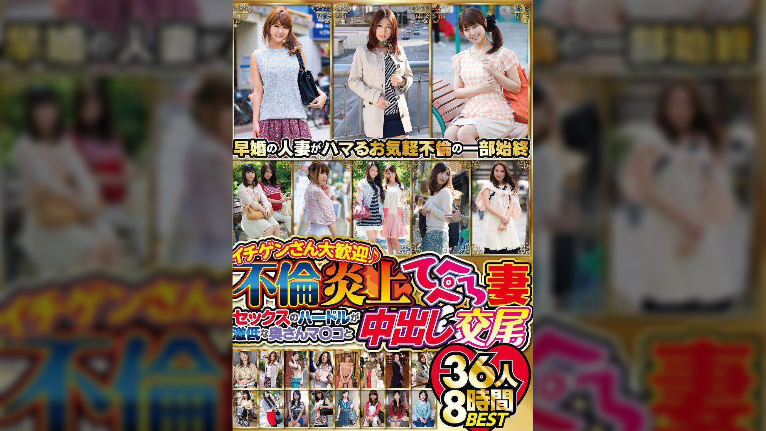 イチゲンさん大歓迎♪不倫炎上てへぺろ妻 セックスのハードルが激低な奥さんマ〇コと中出し交尾 36人8時間BEST