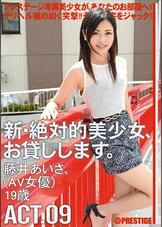 新・絶対的美少女、お貸しします。 ACT.09 藤井あいさ