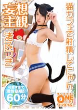 可愛すぎる美少女在籍！にゃんにゃん猫カフェでエッチしよ♪ 渚みつき