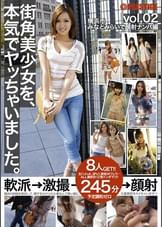 街角美少女を、本気でヤッちゃいました。 vol.02