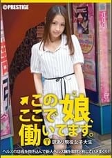 この娘、ここで働いてます。 1 高城麗奈