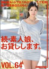 続・素人娘、お貸しします。 VOL.64