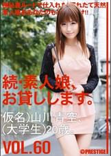 続・素人娘、お貸しします。 VOL.60