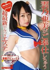 雲乃亜美がご奉仕しちゃう超最新やみつきエステ