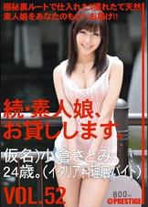続・素人娘、お貸しします。VOL.52