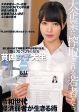 貧困女子大生就職活動 大手家電メーカー志望 2020年3月T大学卒業 神奈川県在住佐藤麻衣さん(仮名)22歳の場合