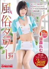 風俗タワー 性感フルコース3時間SPECIAL ACT.31 授乳プレイ、なじり隠語、手錠●…etcマニアックな需要にも全力でお応えします！ 涼森れむ