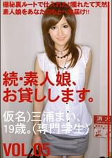 続・素人娘、お貸しします。VOL.05