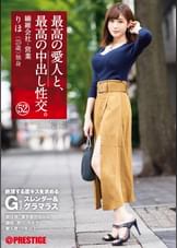 最高の愛人と、最高の中出し性交。 52 絶頂する度キスを求めるGカップスレンダー＆グラマラス