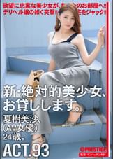 新・絶対的美少女、お貸しします。 93 夏樹美沙（AV女優）24歳。
