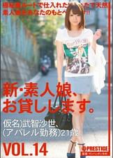 新・素人娘、お貸しします。 VOL.14