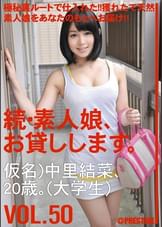 続・素人娘、お貸しします。VOL.50