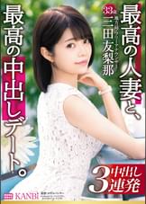 最高の人妻と、最高の中出しデート。 美脚・猥尻妻と絡み合う寝とらせ3P性交 三田友梨那