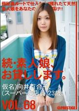 続・素人娘、お貸しします。 VOL.68