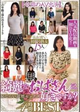 綺麗なおばさんは好きですか?【奇跡のAV出演】恥じらい還暦セックス 品良く乱れる初撮り熟女15人4時間BEST