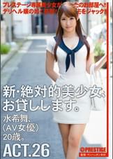 新・絶対的美少女、お貸しします。 ACT.26 水希舞