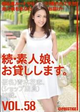 続・素人娘、お貸しします。VOL.58