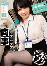 高樹あすか×SUKESUKE＃18恥部上場!日本SUKESUKE商事 高樹あすか