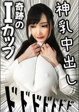 【2SEX 2発射 1中出し+α】奇跡のIカップ×美顔×肉々しい乳房!ガン勃ち生ペニスをブチ込んで上下左右に爆揺れしまくるオッパイを眺めながら中出し!!