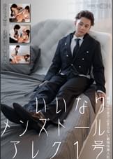 いいなりメンズドールアレク1号 おもちゃ責め・連続絶頂・無限挿入 絶対イクまで止まらない最強快楽人形