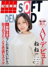 【配信専属】SOD新人AVデビュー 田中ねね(20)T:151 B:95(G) W:60 H:80